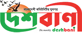 দেশবাণী